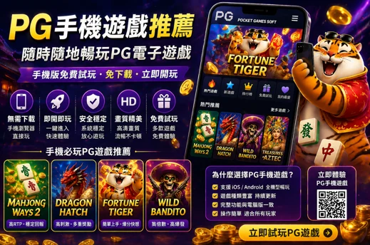pg手機遊戲 interface